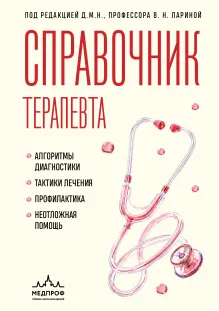 Справочник терапевта. Алгоритмы диагностики, тактики лечения, профилактика и неотложная помощь