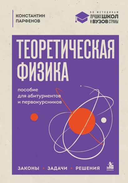 Обложка Теоретическая физика: пособие для абитуриентов и первокурсников. Законы, задачи, решения Константин Парфенов