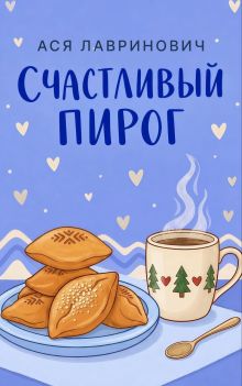 Обложка Счастливый пирог (рассказ) Ася Лавринович
