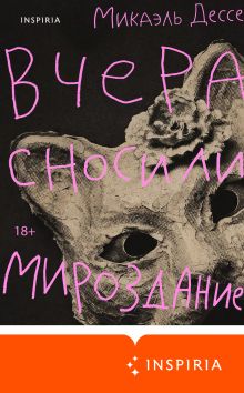 Обложка Вчера сносили мироздание Микаэль Дессе
