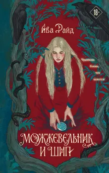 Можжевельник и шип
