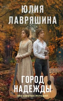 Обложка Город надежды Юлия Лавряшина