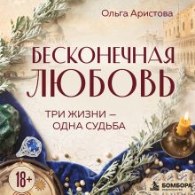 Обложка Бесконечная любовь. Три жизни — одна судьба Ольга Аристова