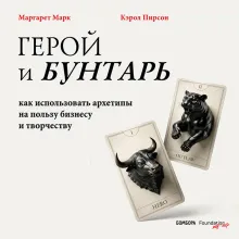 Герой и бунтарь. Как использовать архетипы на пользу бизнесу и творчеству