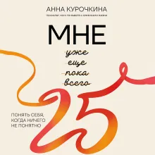 Мне 25. Понять себя, когда ничего не понятно