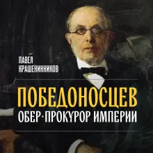 Победоносцев. Обер-прокурор империи