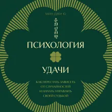Психология удачи. Как перестать зависеть от случайностей и начать управлять своей судьбой