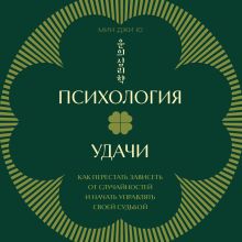 Обложка Психология удачи. Как перестать зависеть от случайностей и начать управлять своей судьбой Мин Джи Ю