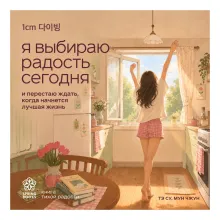 Я выбираю радость сегодня. И перестаю ждать, когда начнется лучшая жизнь