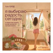 Обложка Я выбираю радость сегодня. И перестаю ждать, когда начнется лучшая жизнь Тэ Су, Мун Чжун