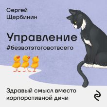 Обложка Управление без вот этого вот всего Сергей Щербинин
