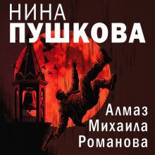 Обложка Алмаз Михаила Романова Нина Пушкова