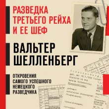 Разведка Третьего рейха и ее шеф