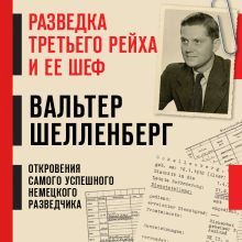 Обложка Разведка Третьего рейха и ее шеф Вальтер Шелленберг