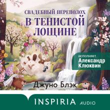 Обложка Свадебный переполох в Тенистой Лощине Джуно Блэк