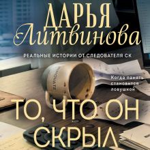 Обложка То, что он скрыл Дарья Литвинова