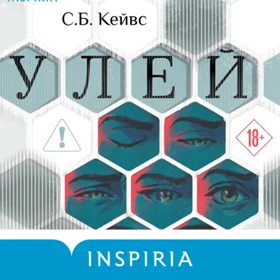 Обложка Улей С. Б. Кейвс
