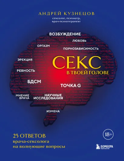 Обложка Секс в твоей голове. 25 ответов врача-сексолога на волнующие вопросы Андрей Кузнецов