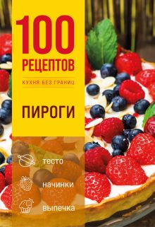 Обложка 100 рецептов. Пироги