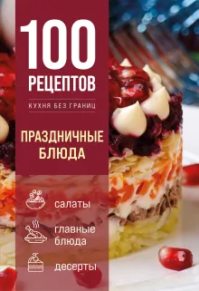 100 рецептов. Праздничные блюда