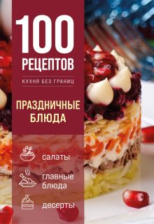 Обложка 100 рецептов. Праздничные блюда