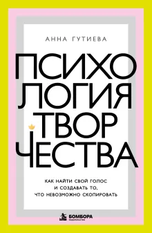 Психология творчества. Как найти свой голос и создавать то, что невозможно скопировать