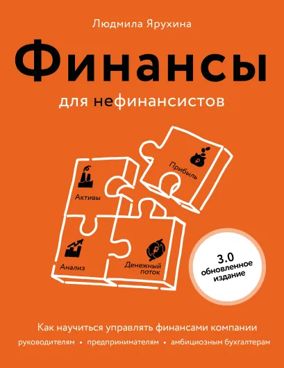 Обложка Финансы для нефинансистов. Как научиться управлять финансами компании: руководителям, предпринимателям, амбициозным бухгалтерам Людмила Ярухина