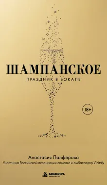 Шампанское. Праздник в бокале