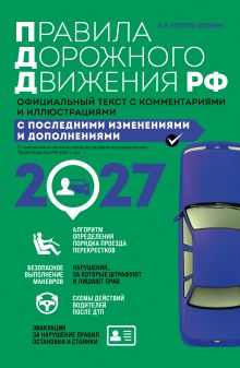 Обложка Правила дорожного движения 2027. Официальный текст с комментариями и иллюстрациями Алексей Копусов-Долинин