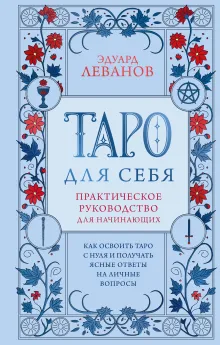 Таро для себя. Практическое руководство для начинающих. Как освоить Таро с нуля и получать ясные ответы на личные вопросы