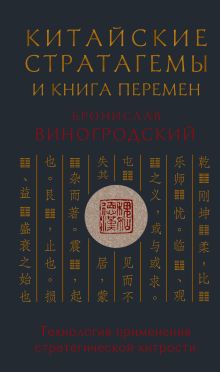 Обложка Китайские стратагемы и Книга перемен. Технология применения стратегической хитрости Бронислав Виногродский
