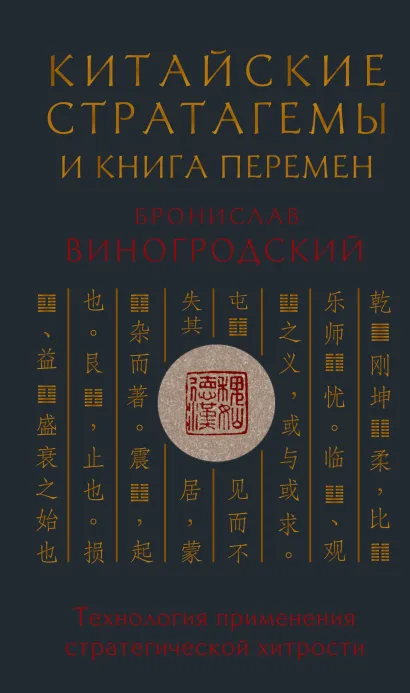 Обложка Китайские стратагемы и Книга перемен. Технология применения стратегической хитрости Бронислав Виногродский