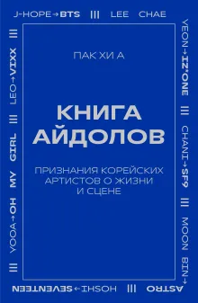 Книга айдолов. Признания корейских артистов о жизни и сцене