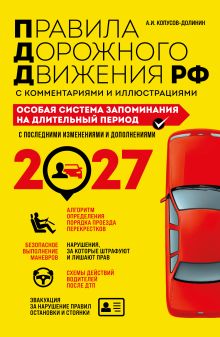 Обложка ПДД. Особая система запоминания на 2027 год Алексей Копусов-Долинин