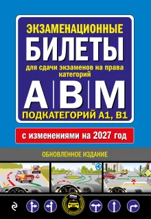 Экзаменационные билеты для сдачи экзаменов на права категорий "А", "В" и "M", подкатегорий A1, B1 (с посл. изм. и доп. на 2018 г.)