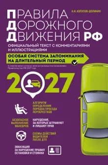Правила дорожного движения РФ с изм. 2024 г. Официальный текст с комментариями и иллюстрациями