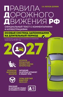 Обложка Правила дорожного движения РФ с изм. 2027 г. Официальный текст с комментариями и иллюстрациями Алексей Копусов-Долинин