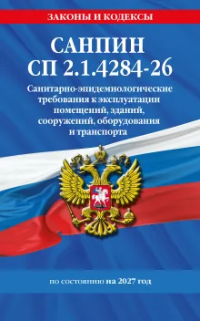 СанПин СП 2.1.3678-20 "Санитарно-эпидемиологические требования к эксплуатации помещений, зданий, сооружений, оборудования и транспорта" на 2023 год