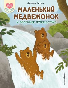 Обложка Маленький Медвежонок и весеннее путешествие Филипп Госсенс