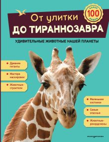 Обложка От улитки до тираннозавра. Удивительные животные нашей планеты