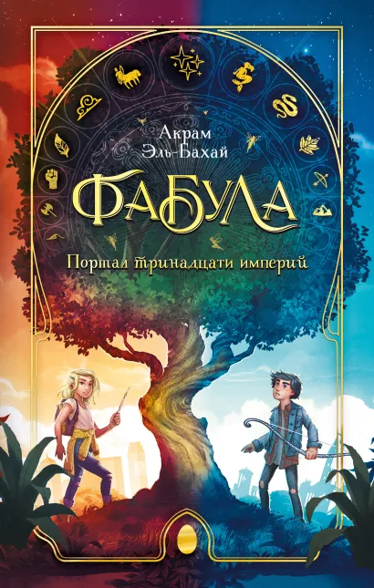 Обложка Фабула. Портал тринадцати империй Акрам Эль-Бахай