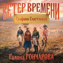 Обложка Графиня Счастливая (Ветер времени #3) Галина Гончарова