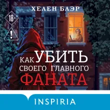 Как убить своего главного фаната
