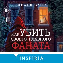Обложка Как убить своего главного фаната Хелен Блэр