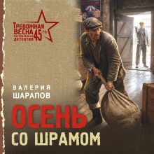 Обложка Осень со шрамом Валерий Шарапов