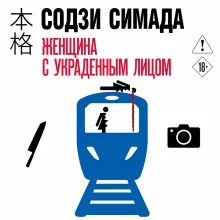 Женщина с украденным лицом (#1)