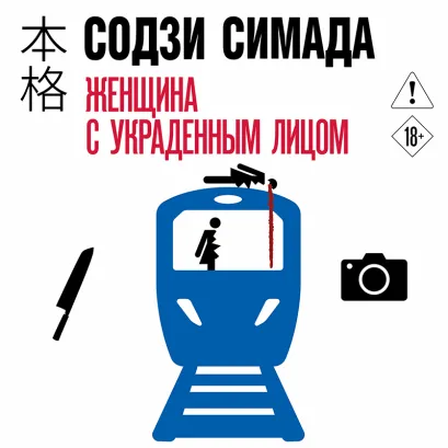 Обложка Женщина с украденным лицом (#1) Содзи Симада