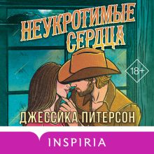 Обложка Неукротимые сердца (#2) Джессика Питерсон