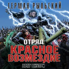 Отряд "Красное возмездие". Враг внутри