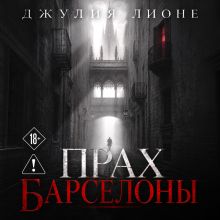 Обложка Прах Барселоны Джулия Лионе